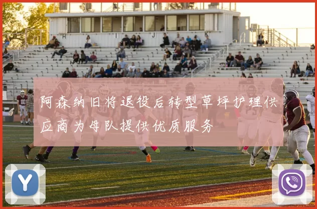 阿森纳旧将退役后转型草坪护理供应商为母队提供优质服务
