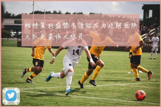 帕特莱利盛赞韦德称其为迈阿密热火队史最伟大球员