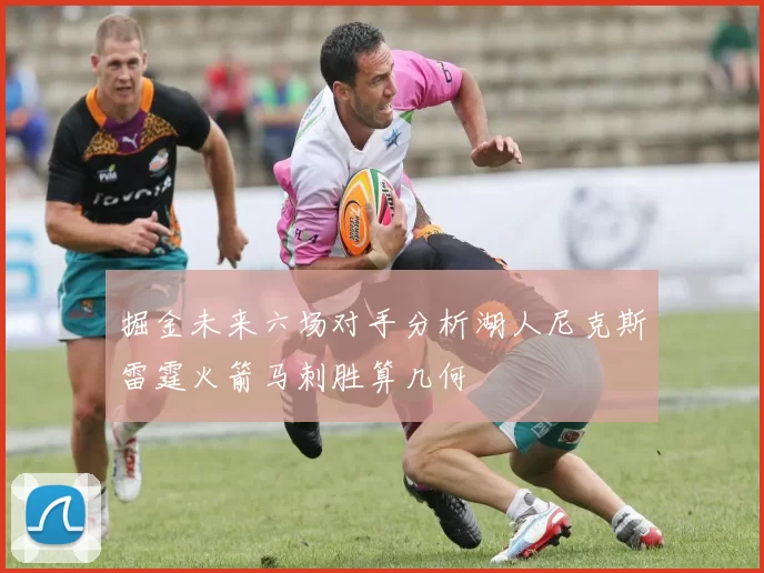 掘金未来六场对手分析湖人尼克斯雷霆火箭马刺胜算几何