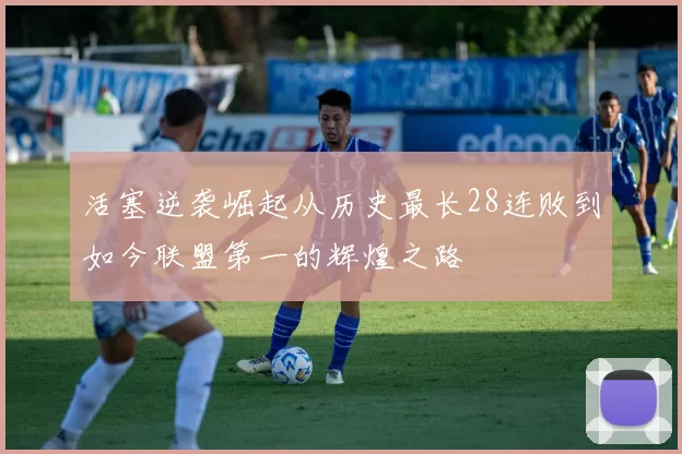 活塞逆袭崛起从历史最长28连败到如今联盟第一的辉煌之路