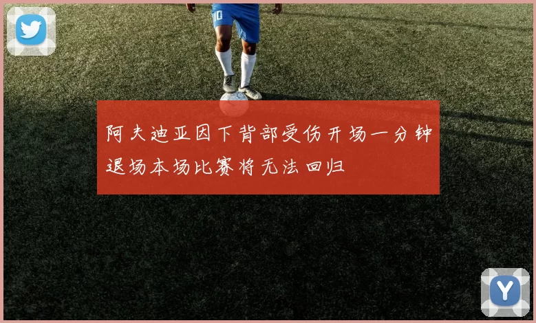 阿夫迪亚因下背部受伤开场一分钟退场本场比赛将无法回归